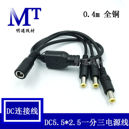 加粗纯铜DC电源线一分三拖公母头连接线dc5.5 2.5mm公头插头转接