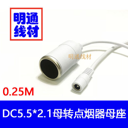 大功率点烟器母座转DC