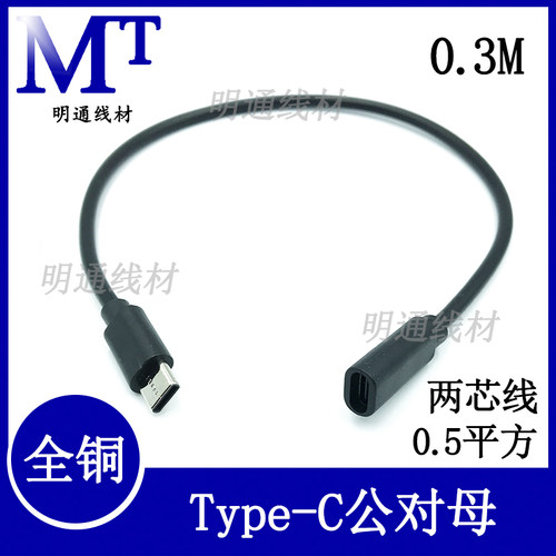 Type-C公对母延长线两芯其他