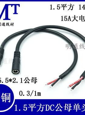 DC5.5*2.1公母头电源线19-24V大功率1.5平方连接线14awg DC单头线