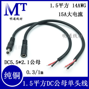 DC5.5*2.1公母头电源线19-24V大功率1.5平方连接线14awg DC单头线