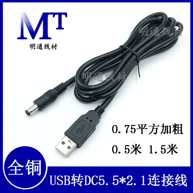 明通线材电源线USB转DC全铜线