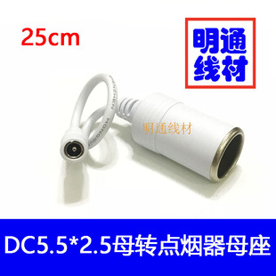 DC5.5*2.5母头转车充母座12V24V全铜0.75平方大功率点烟器线白色