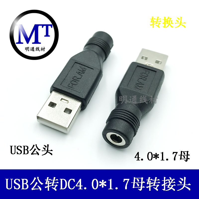 USB转DC4.0*1.7母转接头 USB公头转4017母转换头USB转DC母转接头