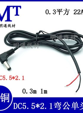 DC线5.5*2.1音叉L型dc弯头线适配器电源线90度直角线dc5521公头线