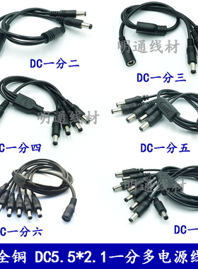 Dc一拖电源分接线DC5.5*2.1连接线 全铜直流一分二三四五DC电源线