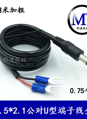0.75平方全铜加粗DC5.5*2.1公对U型端子线测试线连接线叉子2-4Smm