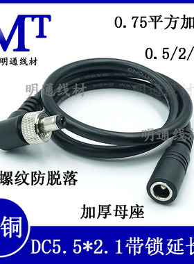 全铜带锁防脱dc5.5*2.1延长线带锁dc21公对母加长线DC电源线延长