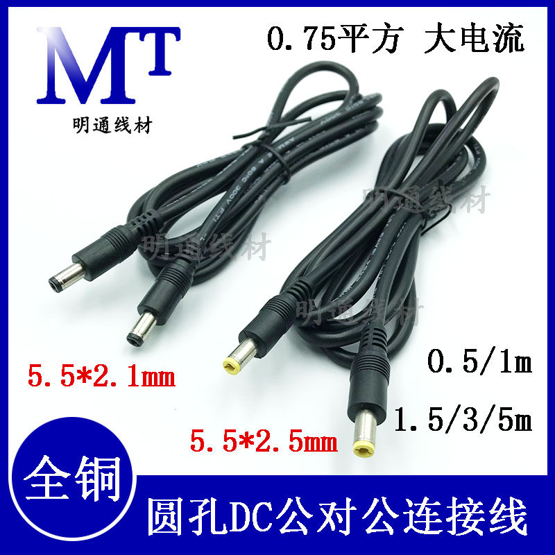圆孔对公电源线dc0.75平方
