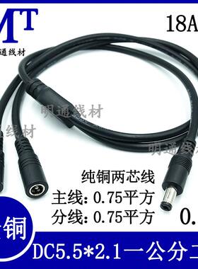 0.75平方DC一分三/四/五电源线 一公拖多母dc5.5*2.1插头线0.7米