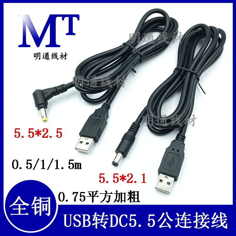 12V全铜USB转DC5.5*2.1/2.5mm公弯头充电线 加粗DC黑色电源转换线