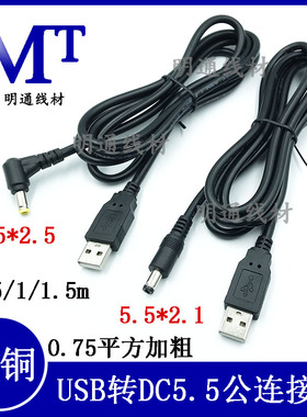 12V全铜USB转DC5.5*2.1/2.5mm公弯头充电线 加粗DC黑色电源转换线