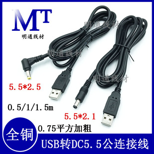 12V全铜USB转DC5.5*2.1/2.5mm公弯头充电线 加粗DC黑色电源转换线
