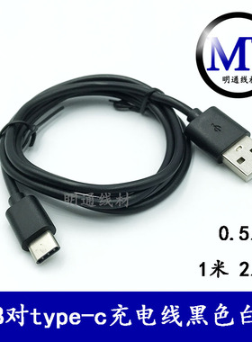 接口适用华为荣耀小米type-c USB充电线供电线黑色白色1米