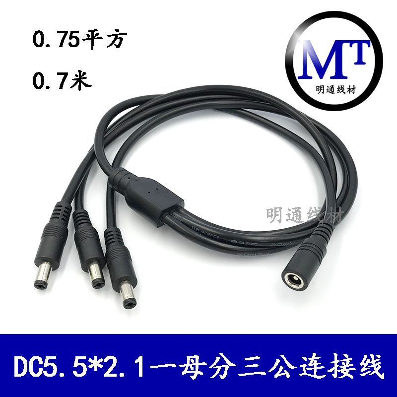 全铜加粗0.75平方一分三DC电源线监控一拖三 5.5*2.1mm接头连接线
