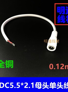 白色5521DC母头线 12V DC电源线 5.5*2.1DC母头线 LED电源线
