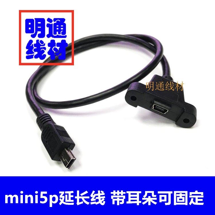 mini usb公对母延长线带耳朵 可固定T口迷你5p公对母数据线面板线
