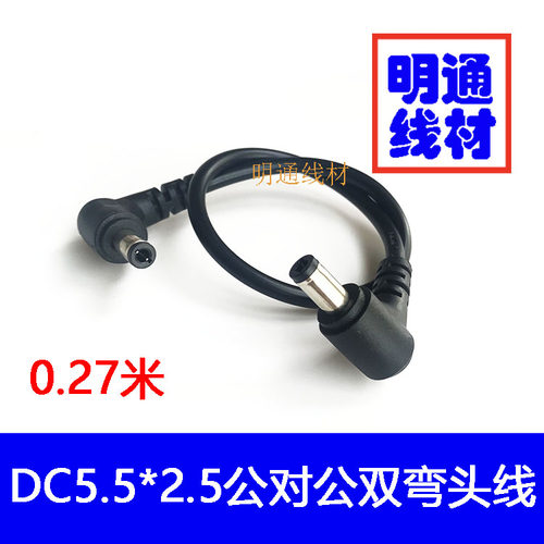 弯头DC5.5*2.5MM公对公电源线 90度弯头DC双公头双弯监控电源线