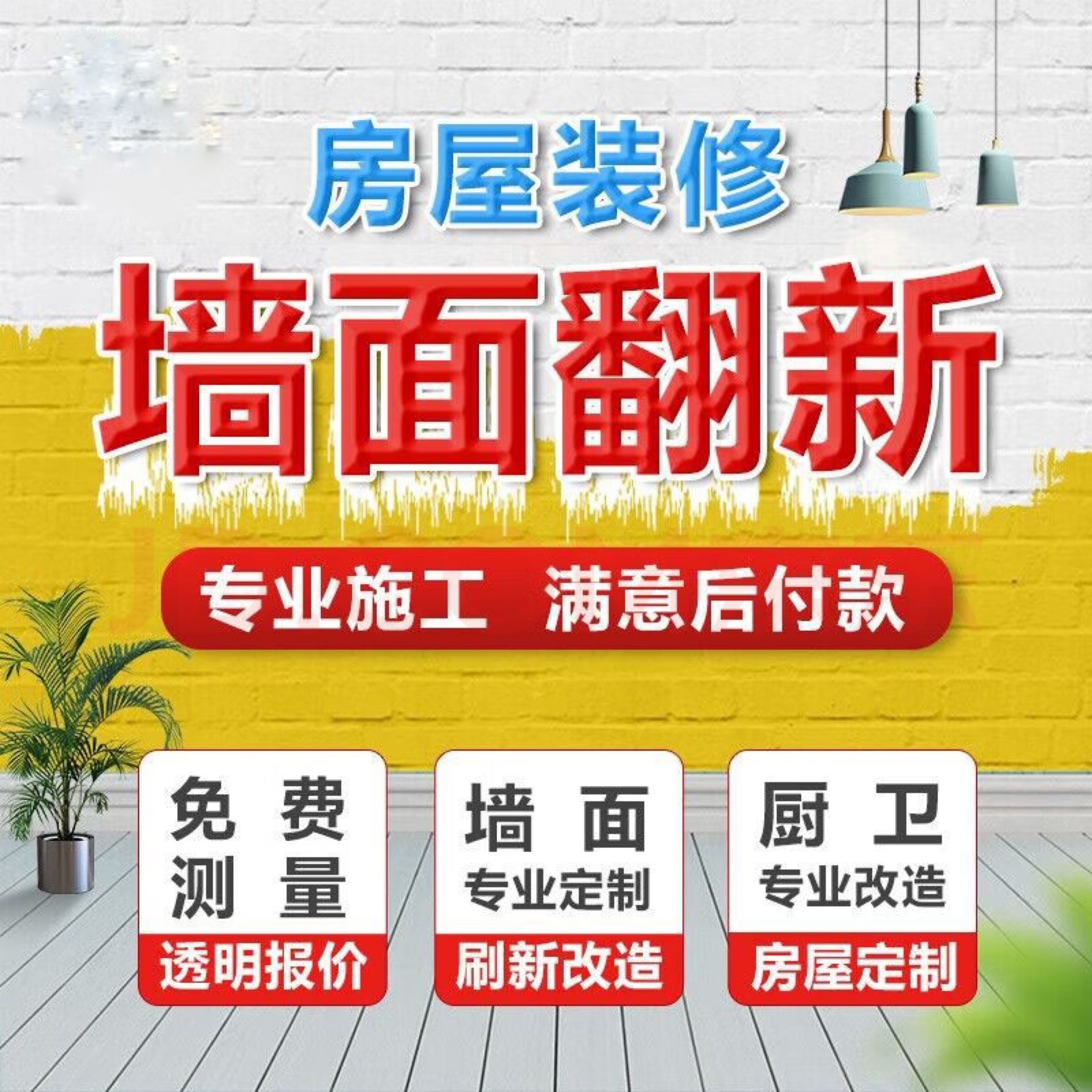 北京刷新刷墙刷漆服务墙面翻新改造局部改造室内设计老房旧房装修