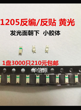 1206小胶体黄灯 1205反贴黄光LED贴片灯珠反编带发光管 3K=210元