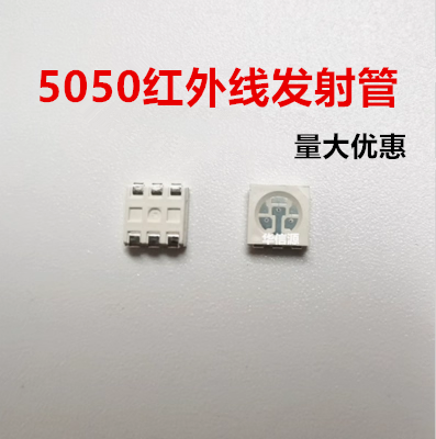 5050红外灯珠850nm红外线发射管led灯珠940nm摄像机IR红外发光LED