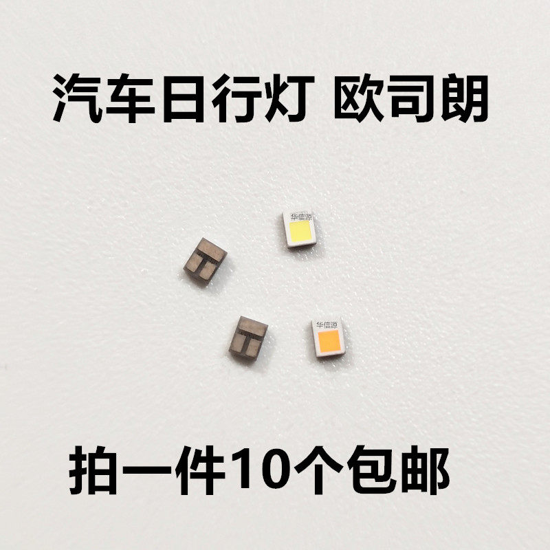 进口灯珠 汽车日行灯前照灯白光 金黄色 高亮5W 大概率LED欧司朗