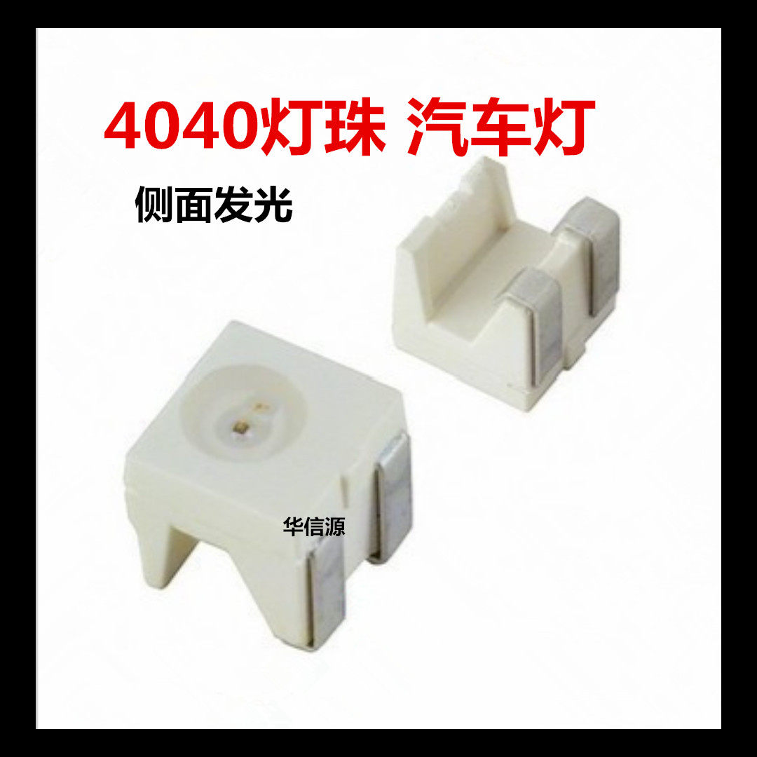 4040侧面发光LED灯珠3528 汽车 英菲尼迪FX35液晶显示屏改装 白灯