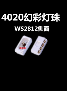 4020侧面幻彩LED灯珠 5V内置1C 侧贴 WS2812侧发光RGB全彩led灯珠