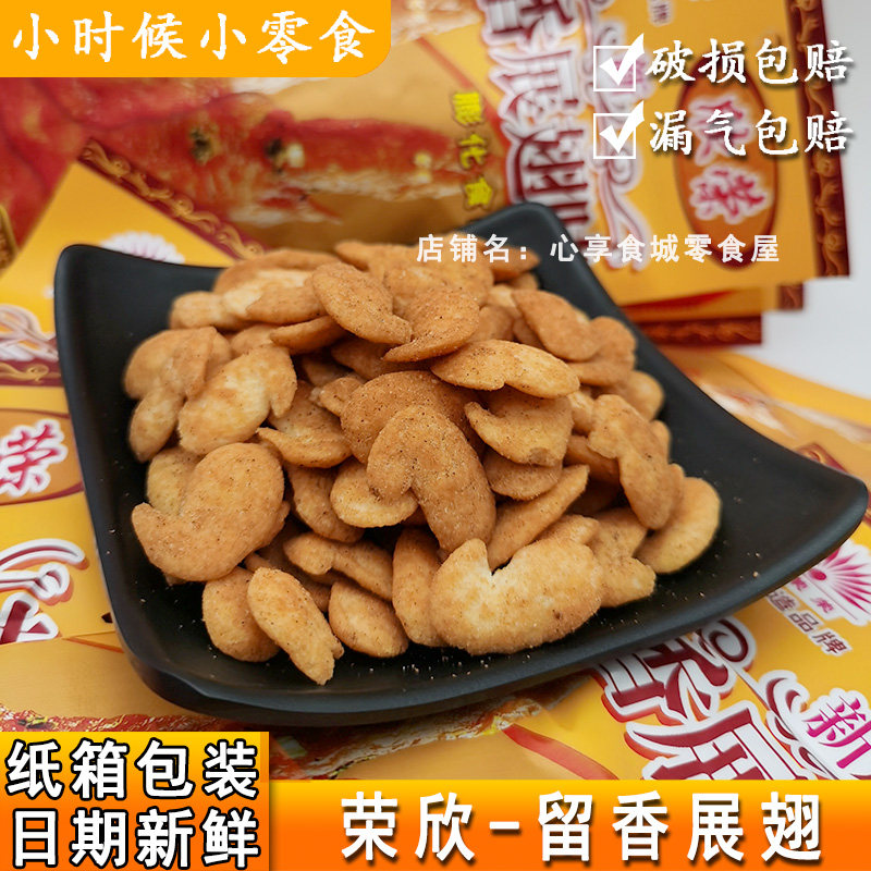 欣荣留香展翅零食儿时回忆8090后童年怀旧小零食休闲食品单独包装