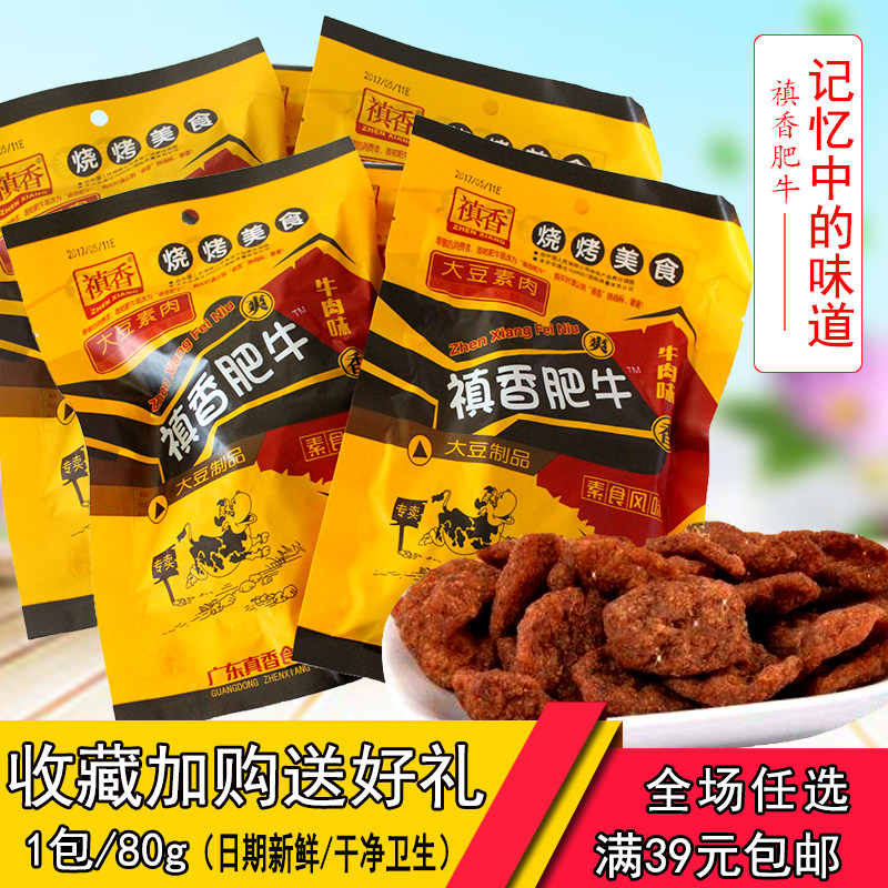 禛香肥牛80g素牛味香菇肥牛8090后儿时怀旧素小食零宿舍假期零食