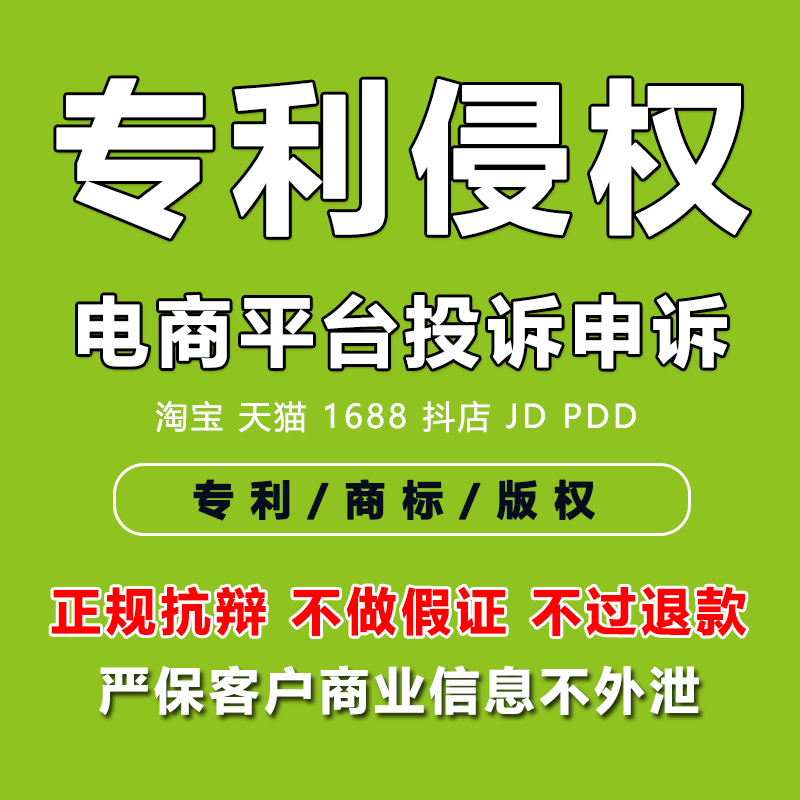 淘宝天猫知识产权申诉外观专利侵权处理咨询电商平台实用新型投诉