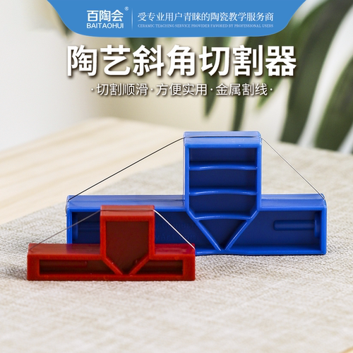陶艺工具百陶会斜角切割