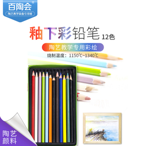 百陶会釉下彩铅笔中温釉料陶瓷陶艺彩绘工具陶吧绘画工具