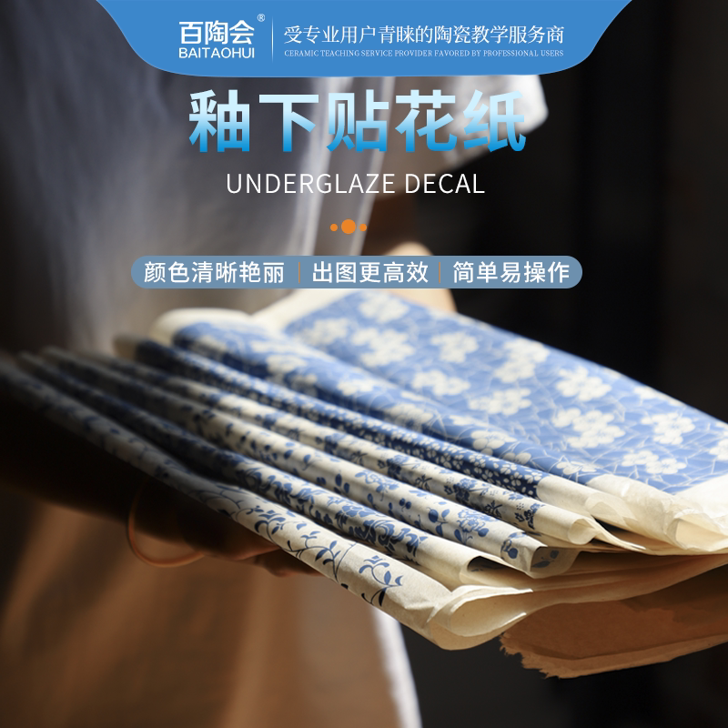 百陶会陶艺工具釉下彩青花贴纸中高温贴花纸陶瓷颜料素坯贴花印纸图片