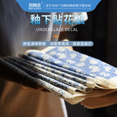 百陶会陶艺工具釉下彩青花贴纸中高温贴花纸陶瓷颜料素坯贴花印纸