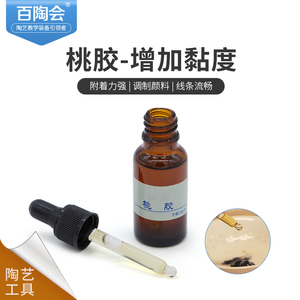 百陶会液体桃胶调制颜料釉上彩釉下彩陶艺陶泥工具增加粘度