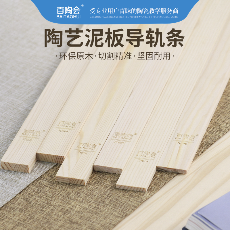 百陶会导轨条原木泥板