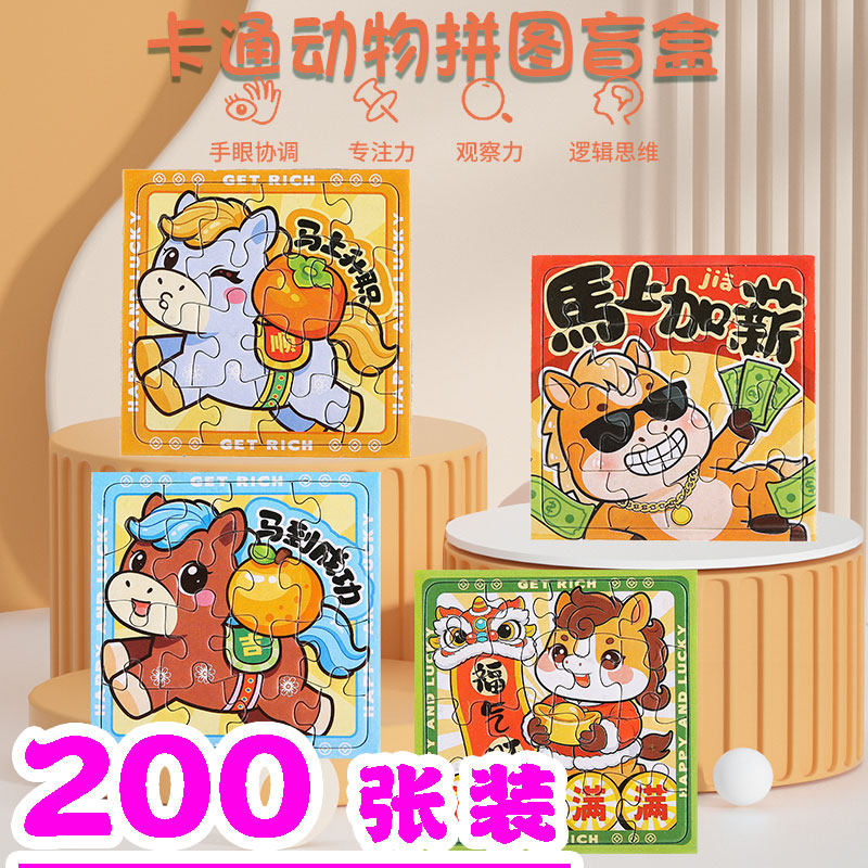 马年幼儿园全班分享奖励品儿童益智问答拼图玩具送小朋友创意礼物,节庆用品/礼品,创意礼盒/礼品套组,淘宝优惠券,粉丝福利购,淘宝优惠卷