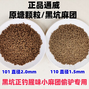 正品 通威101原塘麻团腥味颗粒1.5mm黑坑鲤鱼偷驴回锅滑口鱼饲饵料