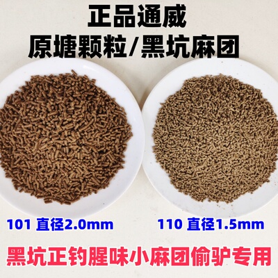 正品通威101原塘麻团腥味颗粒料
