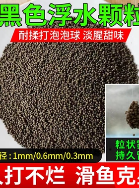 黑色泡泡球浮水颗粒淡腥打浮黑坑大混养水库鲫鲤翘鳊草回锅鱼饵料