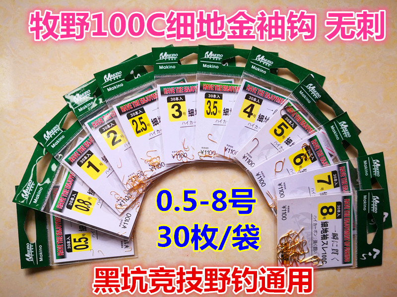 正品 日本进口牧野细地袖100c金袖鱼钩 渔钩 无倒刺钓钩 0.5-8号
