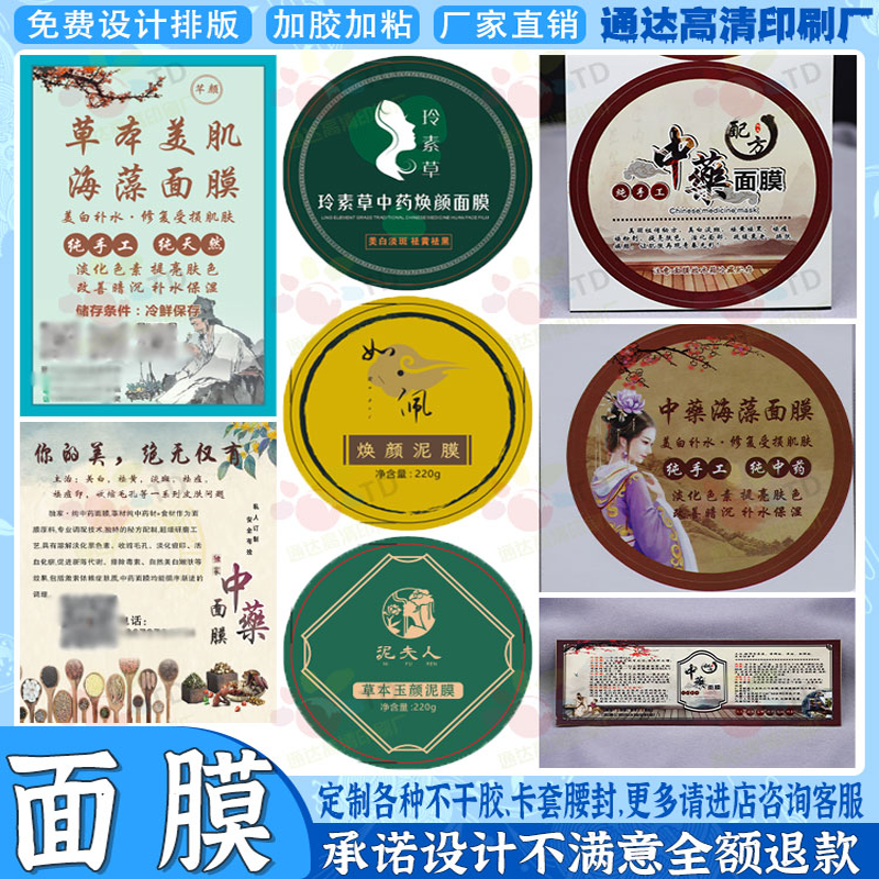 定制不干胶透明姿绽廷美中药海藻面膜粉标签免费设计面膜瓶贴贴纸