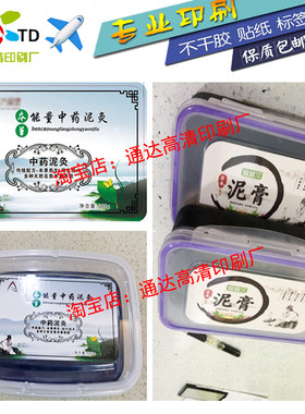 定制泥灸盒标签艾灸艾条盒子足浴包贴纸草本海藻面膜不干胶设计