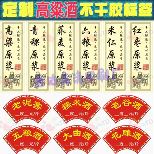 定制白酒米酒标签高粱酒皮散装酒贴纸黄酒啤酒不干胶美纹纸封口贴
