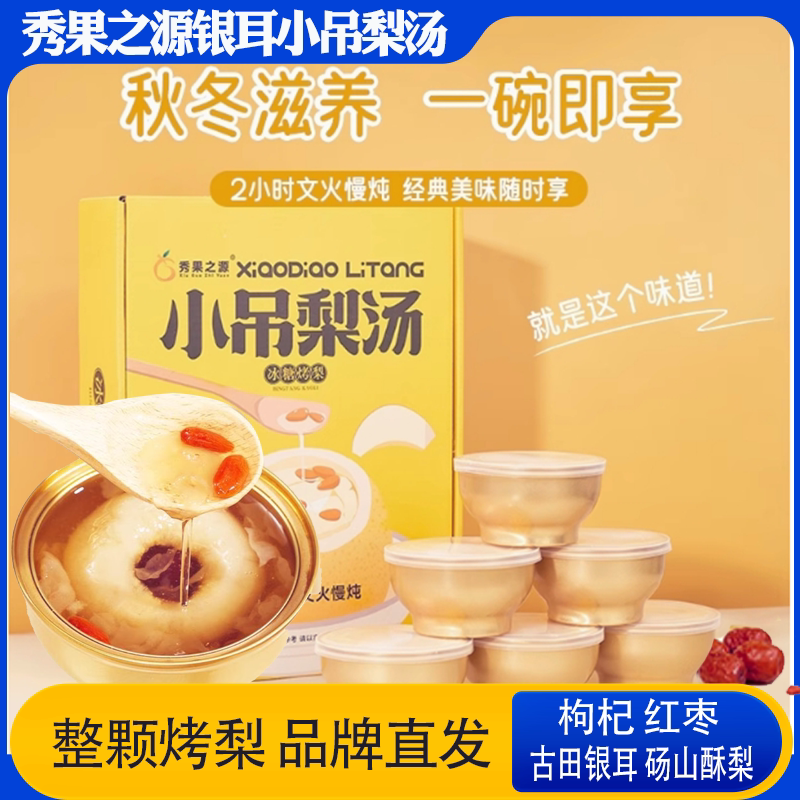 秀果之源银耳冰糖烤梨小吊梨汤