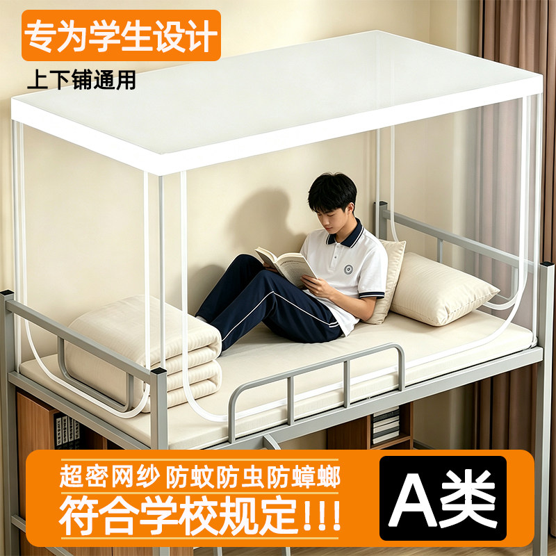蚊帐学生宿舍专用上铺下铺