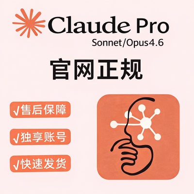 Claude Pro月卡克劳德官网正规独享号订阅续费一个月Opus成品号
