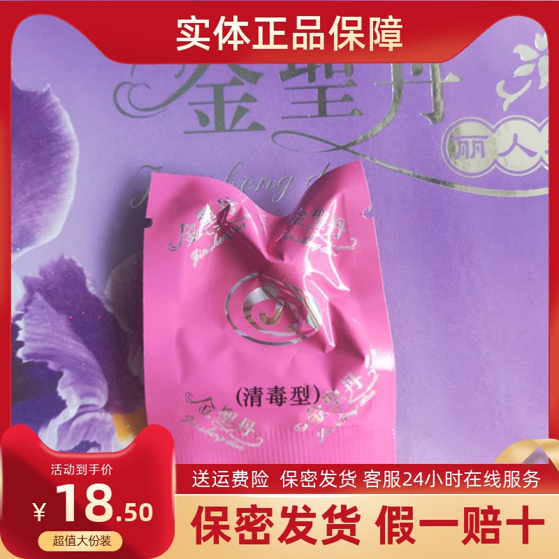 依江春金圣丹丽人装拆盒散丹清毒紧致养护私处保养试用 1粒包邮