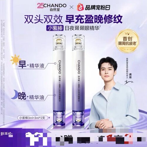 自然堂小紫棒双头双效眼日夜精华抗皱早充滚珠修护眼霜紧致眼部